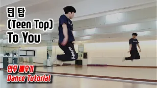 [Tutorial] 틴 탑(Teen Top) - To You (투유) 안무 배우기 (Dance Tutorial)