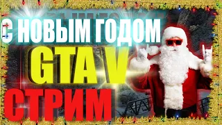 НОВОГОДНИЙ СТРИМ GTA V  ✪ С НОВЫМ ГОДОМ ✪  ГТА 5 ОНЛАЙН ✪ №8