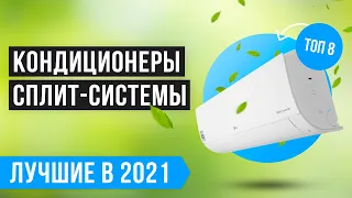 Рейтинг кондиционеров по качеству и надежности 💥  ТОП 8 лучших сплит-систем для квартиры в 2021 году