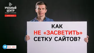 Как не «засветить» сетку сайтов?