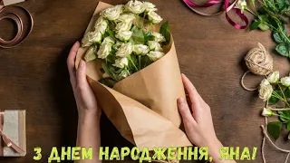 З Днем народження, Яна! (Квіти)