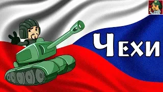 World of Tanks - Движемся по ветке Чехословакии
