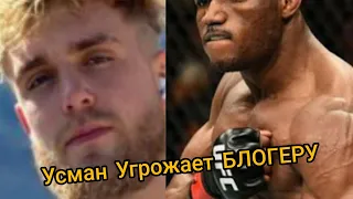 ЧЕМПИОН UFC КАМАРУ УСМАН УГРОЖАЕТ БЛОГЕРУ ДЖЕЙКУ ПОЛУ