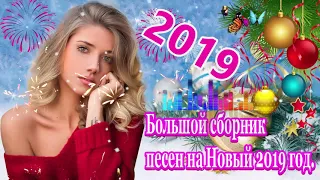 Вот это Лучшие новогодние песни на Новый год 2019 ✿ Большой сборник песен на Новый 2019  Послушайте