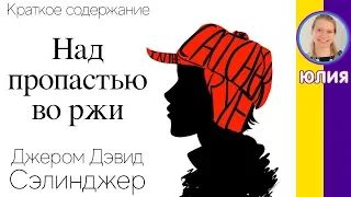 Краткое содержание Над пропастью во ржи. Сэлинджер Д. Д.. Пересказ романа за 7 минут