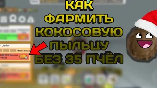 Как нафармить пыльцу на кокосовом поле без 35 пчёл???