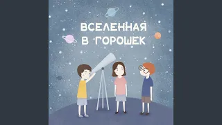 Вселенная в горошек