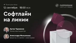 Софтлайн х Газпромбанк: о стратегии Софтлайн, обмене и размещении на Мосбирже