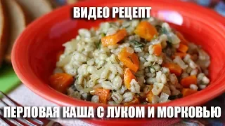 Перловая каша с луком и морковью - видео рецепт