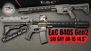 E&C 840S M4 SAI GRY Salient Arms 14.5" Gen2 ปืนยาวไฟฟ้า เปิดกล่องใหม่ รีวิวการใช้งาน #BOYBBGUN Ep.82