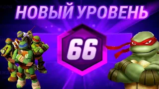 66 УРОВЕНЬ ! В Игре — Черепашки🐢 ниндзя🎮 Легенды🔥 TMNT Legends😄 #136