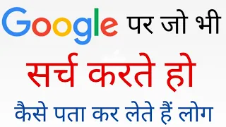 Google पर जो भी सर्च करते हो लोगों को कैसे पता चल जाता हैं ll Google पर क्या सर्च करते हो पता करें 🧐