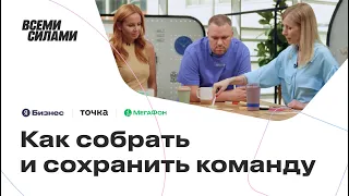 Сотрудники: как собрать и сохранить команду в трудные времена