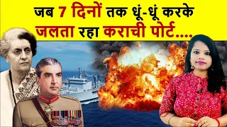 Operation Trident : इंडियन नेवी का वो ऑपरेशन जिसने अरब सागर में खत्म कर दी थी पाकिस्तान की हुकूमत