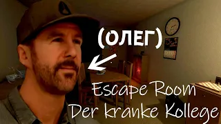 ПРОХОДИМ КВЕСТ ВМЕСТЕ С ОЛЕГОМ ► ESCAPE ROOM DER KRANKE KOLLEGE ПРОХОЖДЕНИЕ