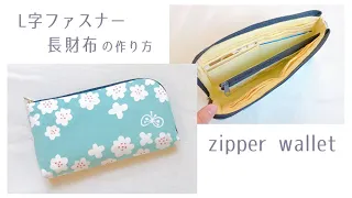 L字ファスナーの長財布の作り方【型紙なしで作る】zipper wallet diy tutorial