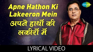 Apne Hathon Ki Lakeeron Mein Basale Mujhko with lyrics | अपने हाथों की लकीरों में बसले मुझको के बोल