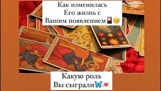 🤭КАКУЮ РОЛЬ ВЫ СЫГРАЛИ В ЕГО ЖИЗНИ ?Как она изменилась ?