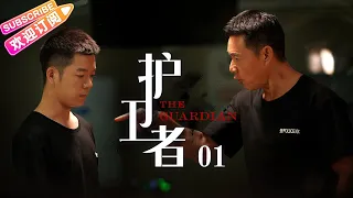 《护卫者》01 | 张丰毅、王媛可、王栎鑫领衔主演【捷成华视悬疑剧场】