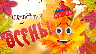 С первым днем осени! Здравствуй осень! С Добрым Осенним Днем! Прекрасной, счастливой осени!