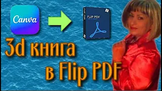 3d книга Часть 4 Как добавить макет книги в программу Flip PDF