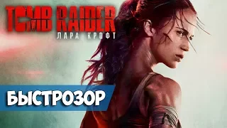 Tomb Raider: Лара Крофт 2018, быстрозор