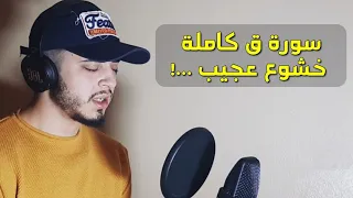 سورة  ق كاملة خشوع وإبداع من عالم آخر سيجعلك تبكي من خشية الله 😥القارئ حمزة بوديب