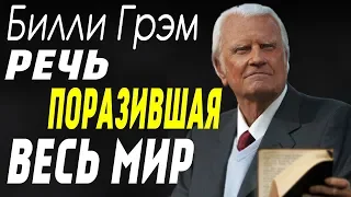 Билли Грэм - ГЕНИАЛЬНАЯ Речь о Смысле ЖИЗНИ!