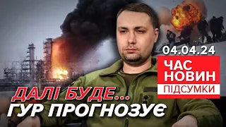 🔥ГУР: атак на росію БУДЕ БІЛЬШЕ, а дрони долітатимуть якомога ДАЛІ! | Час новин: підсумки 04.04.24