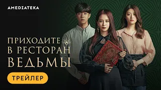 Приходите в ресторан ведьмы | Трейлер | Амедиатека