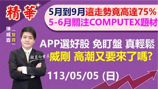 【 精華20240505 】高達75%的機率!5月到9月會這樣走?關注COMPUTEX題材 威剛高潮要來了? APP選好股 免盯盤 真輕鬆 | 陳智霖分析師 | 超直白會長 | #威剛#國巨#蘋果財報