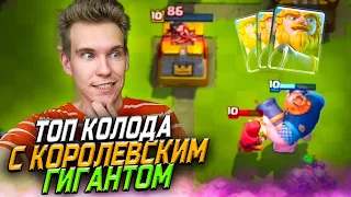 КОЛОДА для 10 АРЕНЫ с КОРОЛЕВСКИМ ГИГАНТОМ в Клеш Рояль | Clash Royale