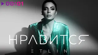 ETLIN - НРАВИТСЯ | Official Audio | 2021