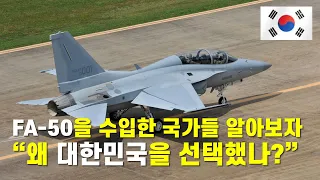 FA-50을 수입한 국가들은 왜 대한민국을 선택할 수 밖에 없었나? 대한민국만이 이들을 만족시킬 수 있다. K-방산 Big 5를 노린다.