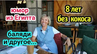 СМЕШНЫЕ МОМЕНТЫ ИЗ ЖИЗНИ В ЕГИПТЕ😄юмор из Хургады🤣почему детям здесь хорошо☝️