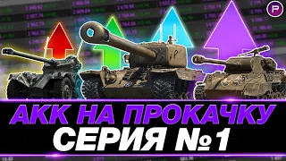 ПРЕВРАЩАЮ ЗЕЛЕНЫЙ АККАУНТ В ФИОЛЕТОВЫЙ ● ДЕНЬ 1 ●  FV215b - 5500 СРЕДНЕГО, НАТИСК