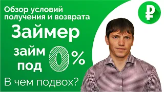 Займер (Zaymer) - займ под 0% | Отзыв о займе без % | Как взять займ под 0% | Обзор от эксперта