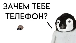 ДВА ПИНГВИНА и ЗАЧЕМ ТЕБЕ ТЕЛЕФОН? (мем)