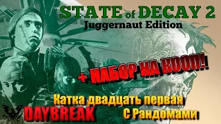 State of Decay 2: Juggernaut Edition DAYBREAK Прохождение [4K, 60FPS] Катка двадцать первая