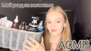 АСМР | Мой уход за волосами | Болталка | Шепот | My hair care |  whisper | ASMR