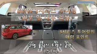 BMW 3시리즈 투어링 외부 및 내부 리뷰(feat. 세단의 장점과 SUV장점만 모아놓은 매력적인 왜건)