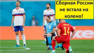 Сборная России не встала на колено! Иностранцы поддерживают!