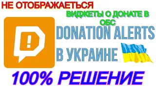 Что делать если нет оповещения о донате ||OBS || УКРАИНА || 100% РЕШЕНИЕ