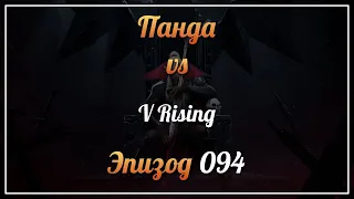 Панда vs. V Rising - Episode 94