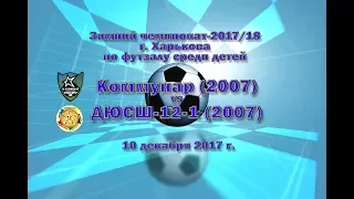 ДЮСШ-12-1 (2007) vs Коммунар (2007) (10-12-2017)