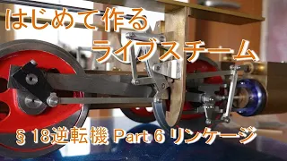 My first project of live steam. §18. Reverse gear Part 6 ～ Linkage ～