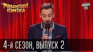 Рассмеши Комика 4-й сезон выпуск 2 от 3 ноября 2012