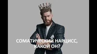 СОМАТИЧЕСКИЙ НАРЦИСС / ПОЧЕМУ ОН ВЫБРАЛ ИМЕННО ВАС