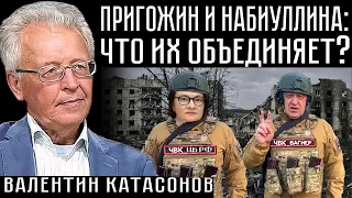 ПРИГОЖИН И НАБИУЛЛИНА: ЧТО ИХ ОБЪЕДИНЯЕТ? Валентин Катасонов