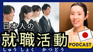 【Japanese Podcast】Japanese listening｜日本の大学生の就職活動はいつから？就活スケジュールとやり方を解説します #japanesepodcast